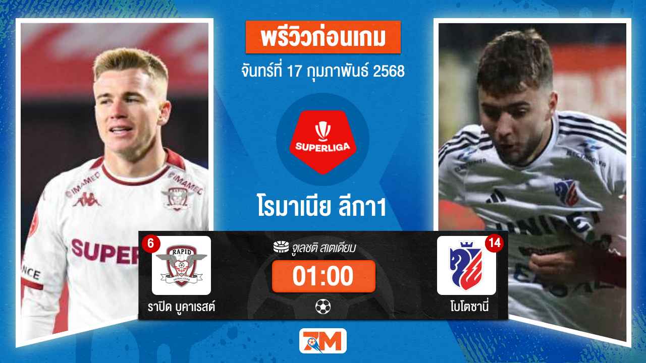 วิเคราะห์ฟุตบอลโรมาเนีย ลีกา1 ระหว่าง ราปิด บูคาเรสต์ พบ โบโตซานี่
