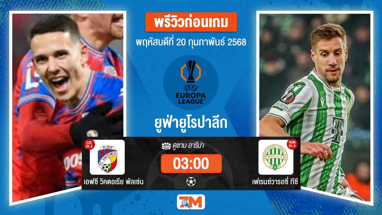 วิเคราะห์ฟุตบอลยูฟ่ายูโรปาลีก ระหว่าง เอฟซี วิคตอเรีย พัลเซ่น พบ เฟเรนซ์วารอซี่ทีซี