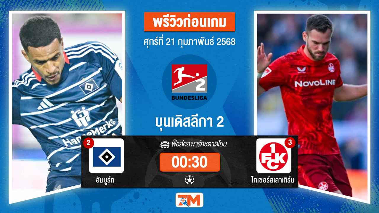 วิเคราะห์ฟุตบอลบุนเดสลีก้า 2 เยอรมัน ระหว่าง ฮัมบูร์ก พบ ไกเซอร์สเลาเทิร์น