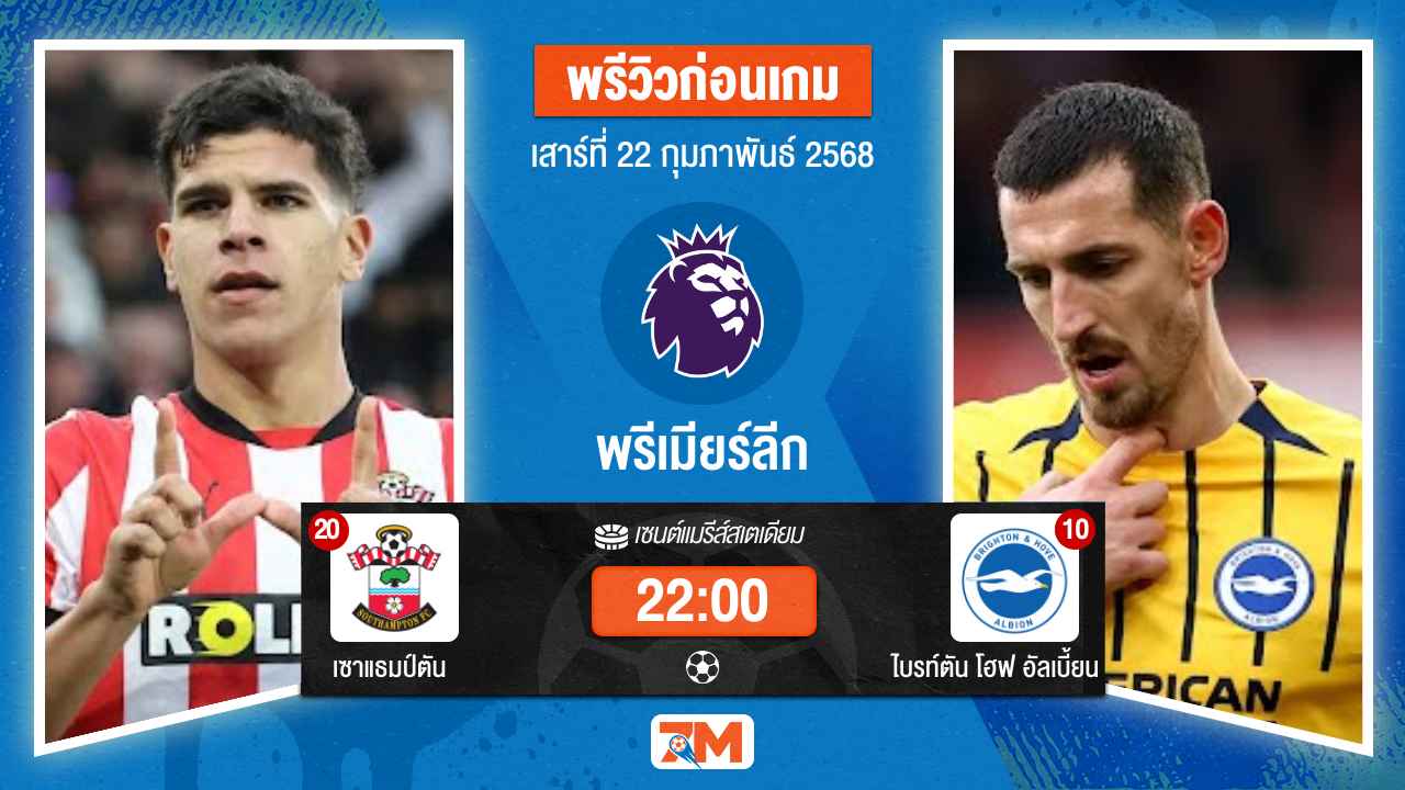 วิเคราะห์ฟุตบอลพรีเมียร์ลีก ระหว่าง เซาแธมป์ตัน พบ ไบรท์ตันโฮฟอัลเบี้ยน