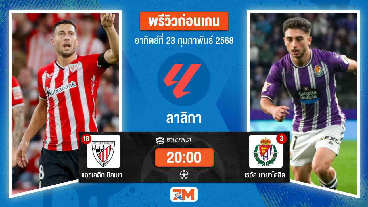 วิเคราะห์ฟุตบอลลาลิกา ระหว่าง แอธเลติก บิลเบา พบ เรอัลบายาโดลิด