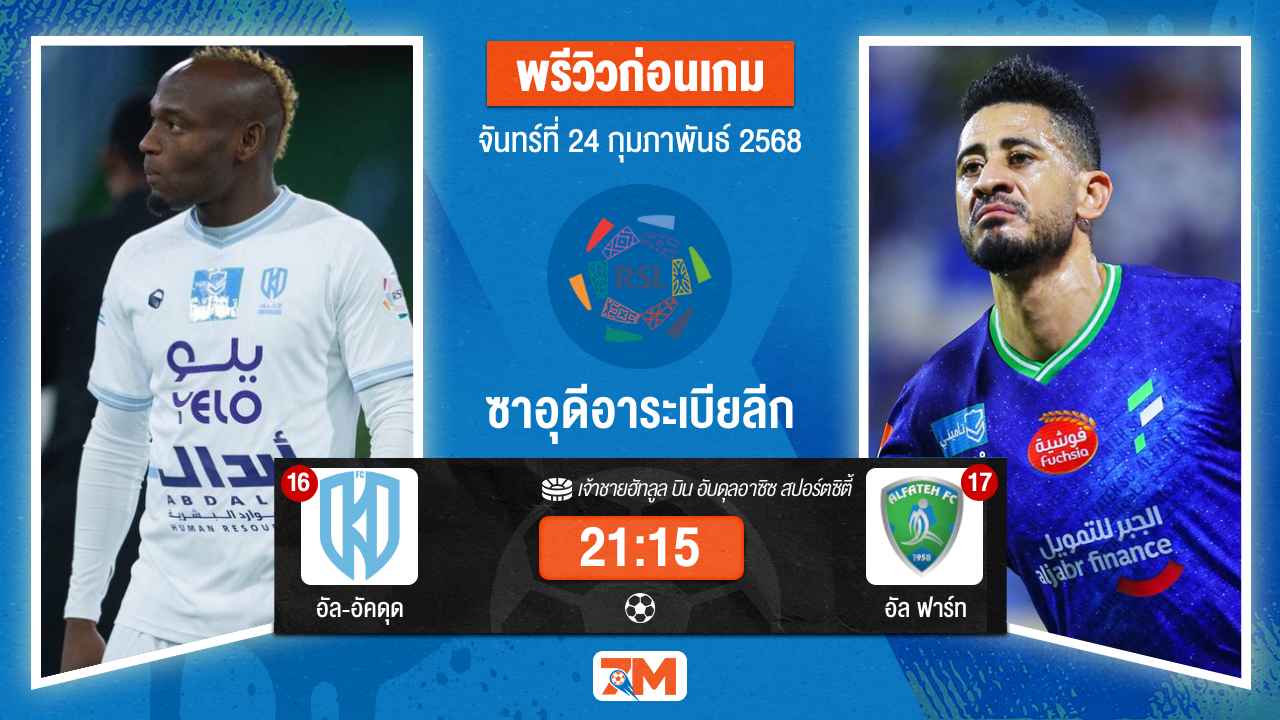 วิเคราะห์ฟุตบอลลีกซาอุดิอาระเบีย ระหว่าง อัล-อัคดุด พบ อัลฟาร์ท