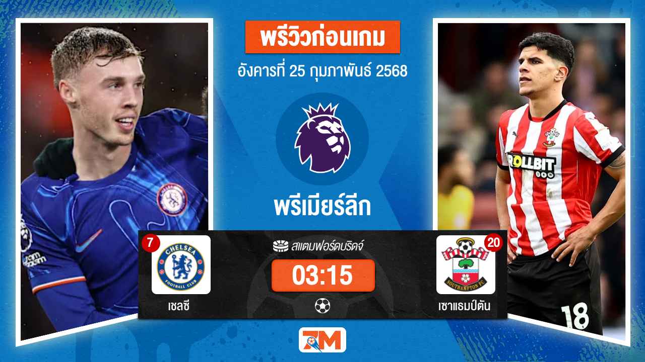 วิเคราะห์ฟุตบอลพรีเมียร์ลีก ระหว่าง เชลซี พบ เซาแธมป์ตัน