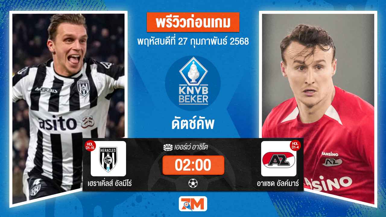 วิเคราะห์ฟุตบอลดัตช์คัพ ระหว่าง เฮราเคิ่ลส์ อัลมีโร่ พบ อาแซดอัลค์มาร์