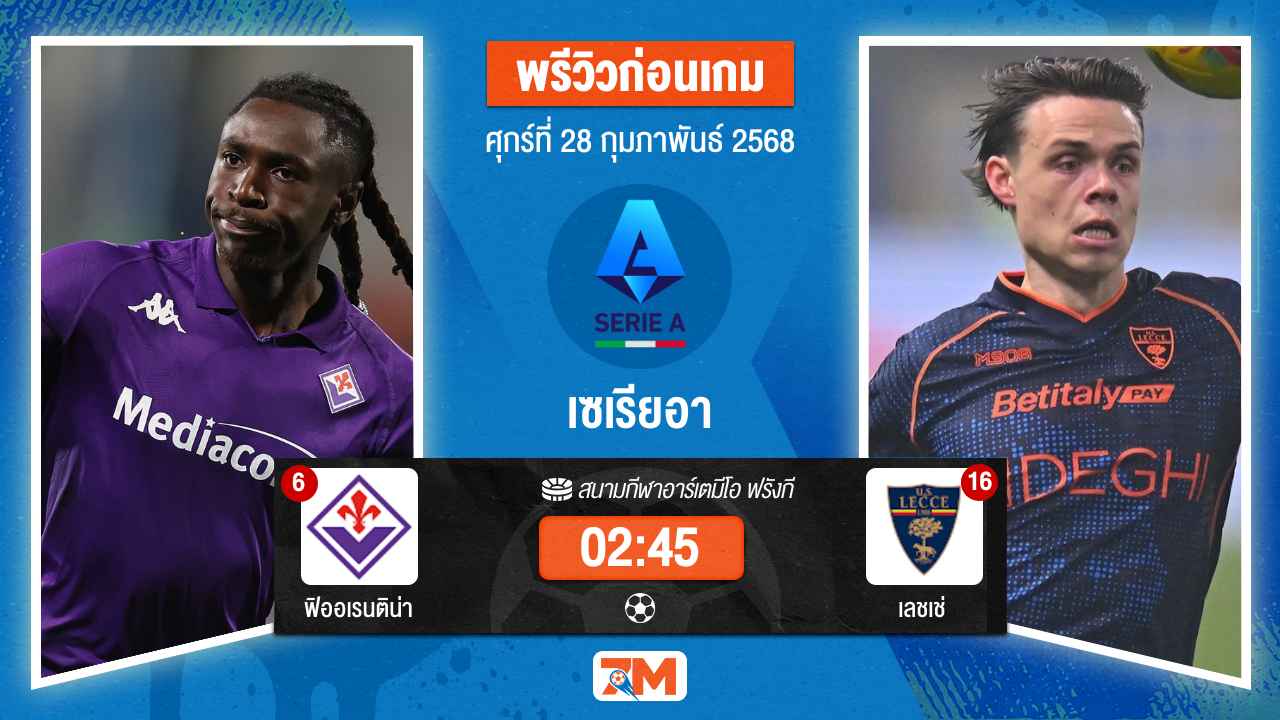 วิเคราะห์ฟุตบอลเซเรียอา ระหว่าง ฟิออเรนติน่า พบ เลชเช่