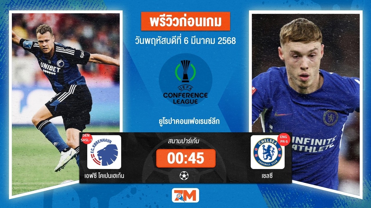 วิเคราะห์ฟุตบอลยูฟ่ายูโรปาคอนเฟอเรนซ์ลีก ระหว่าง เอฟซี โคเปนเฮเก้น พบ เชลซี