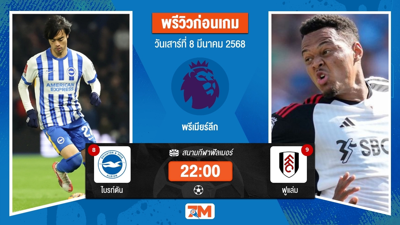 วิเคราะห์ฟุตบอลพรีเมียร์ลีก ระหว่าง ไบรท์ตัน โฮฟ อัลเบี้ยน พบ ฟูแล่ม