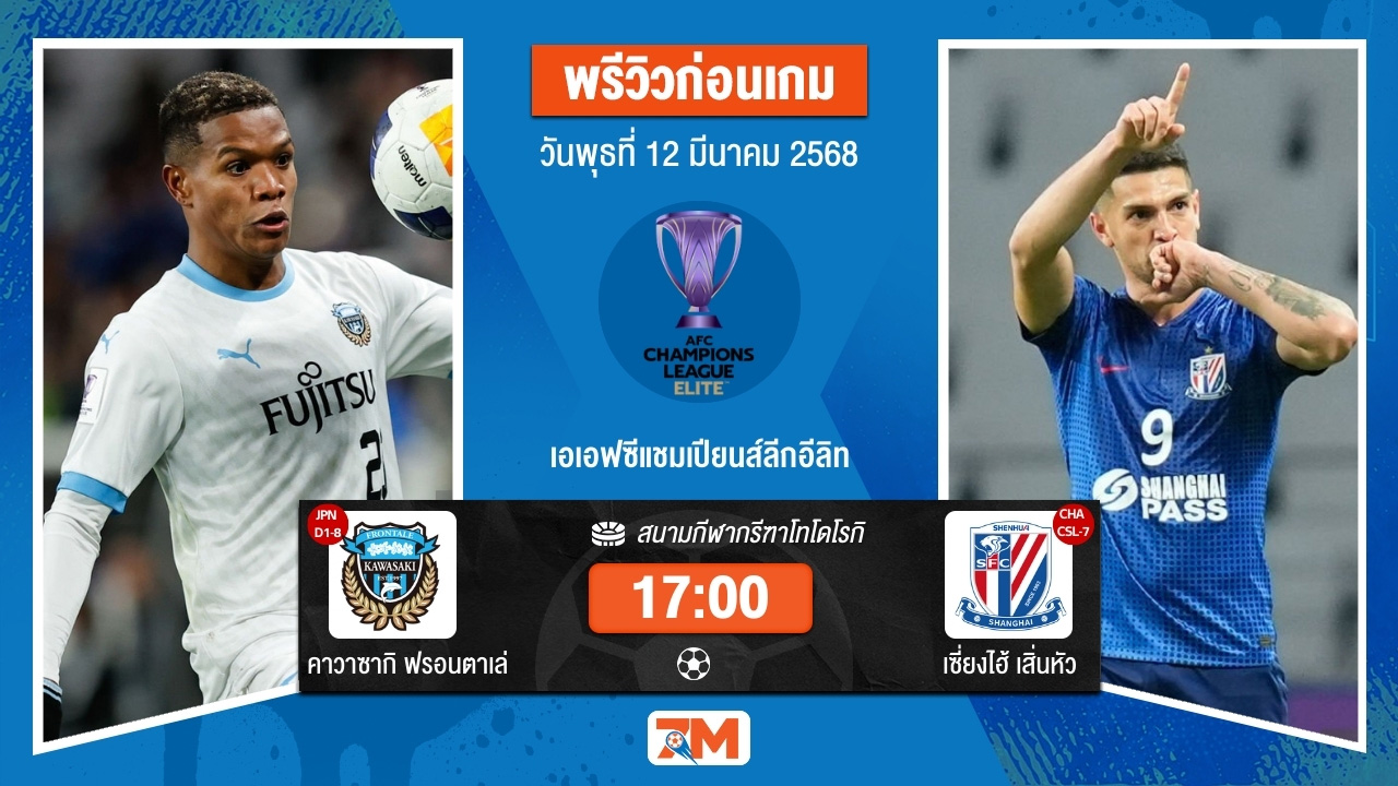 วิเคราะห์ฟุตบอลเอเอฟซี แชมเปี้ยนส์ ลีก ระหว่าง คาวาซากิ ฟรอนตาเล่ พบ เซี่ยงไฮ้เสิ่นหัว