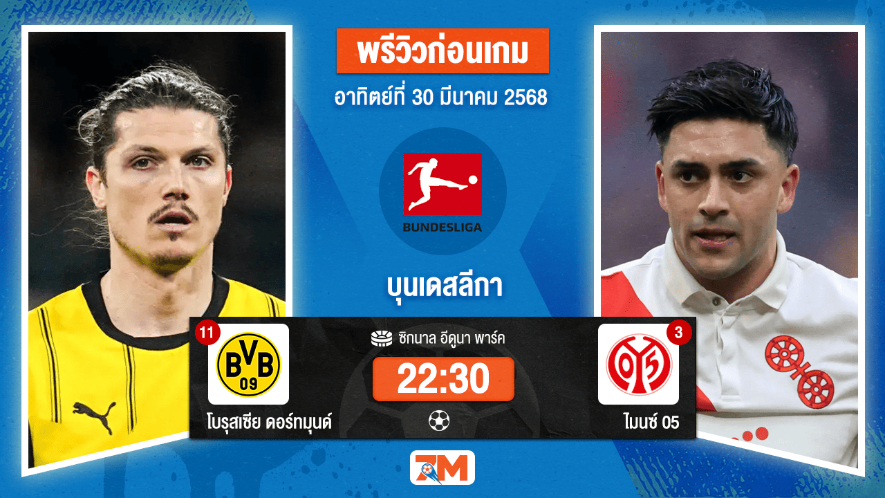 วิเคราะห์ฟุตบอล บุนเดสลีกา ระหว่าง โบรุสเซีย ดอร์ทมุนด์ พบ เอฟเอสเฟา ไมนซ์ 05