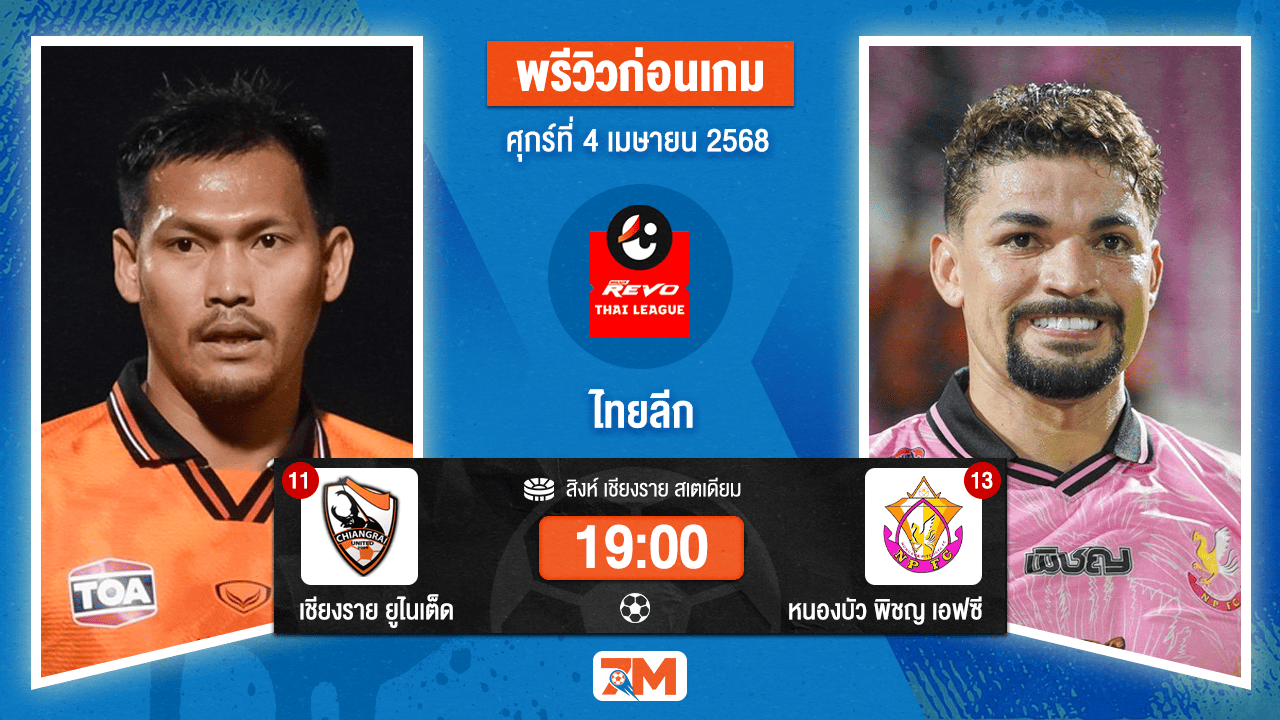 วิเคราะห์ฟุตบอล ไทยลีก ระหว่าง เชียงราย ยูไนเต็ด พบ หนองบัวพิชญ เอฟซี