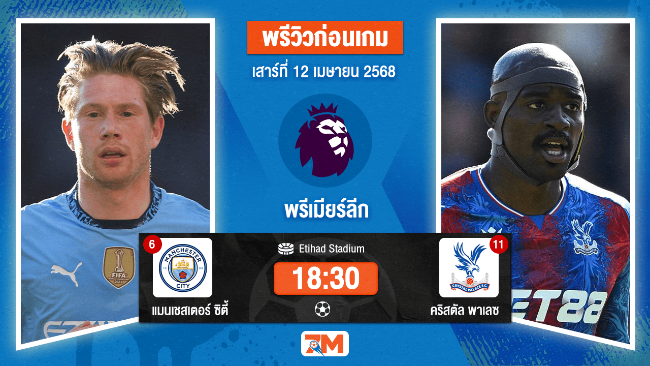 วิเคราะห์ฟุตบอล พรีเมียร์ลีก ระหว่าง แมนเชสเตอร์ ซิตี้ พบ คริสตัล พาเลซ
