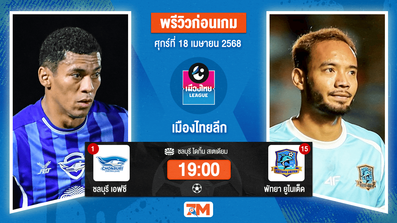 วิเคราะห์ฟุตบอล ไทย ดิวิชั่น 1 ระหว่าง ชลบุรี เอฟซี พบ พัทยาดิสคอฟเวอรี่ยูไนเต็ด เอฟซี