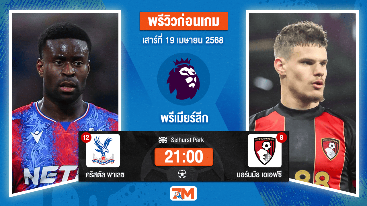 วิเคราะห์ฟุตบอล พรีเมียร์ลีก ระหว่าง คริสตัล พาเลซ พบ บอร์นมัธ เอเอฟซี