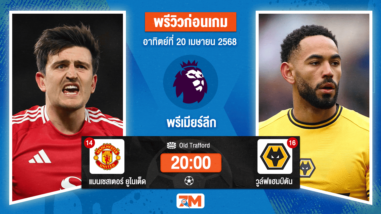 วิเคราะห์ฟุตบอล พรีเมียร์ลีก ระหว่าง แมนเชสเตอร์ ยูไนเต็ด พบ วูล์ฟแฮมป์ตัน