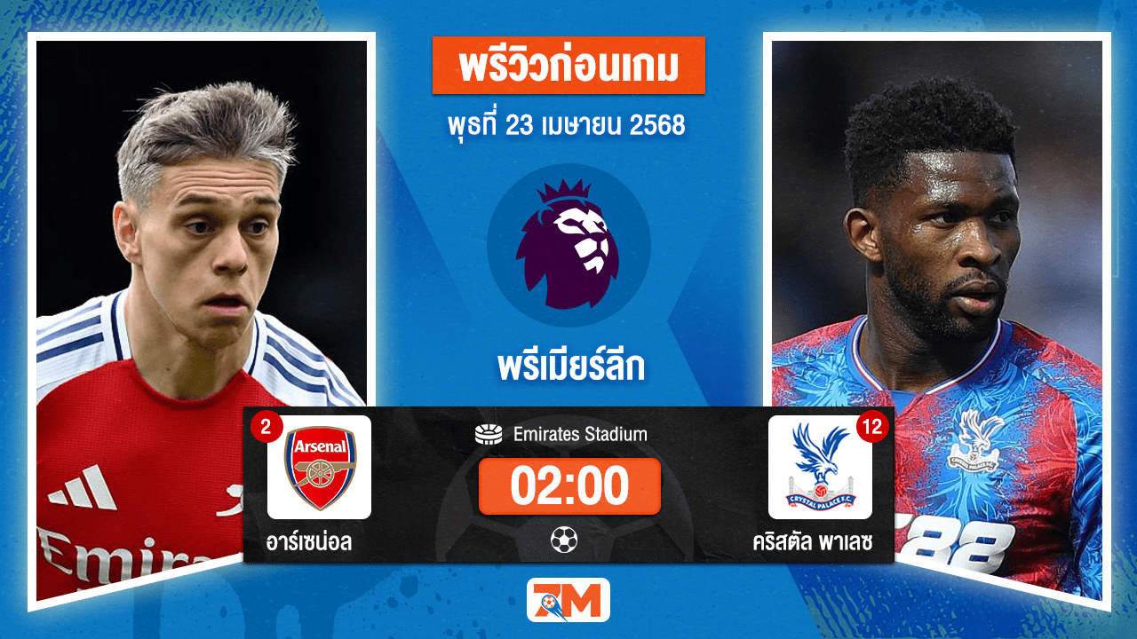 วิเคราะห์ฟุตบอล พรีเมียร์ลีก ระหว่าง อาร์เซนอล พบ คริสตัล พาเลซ