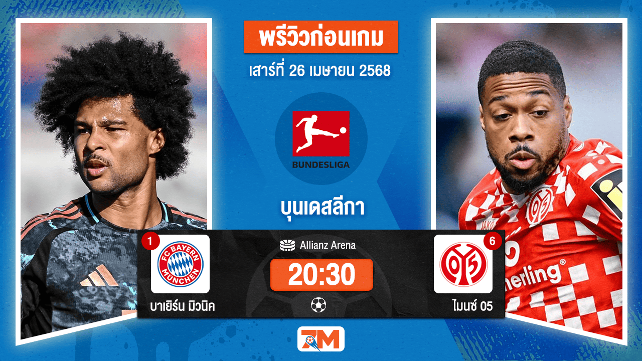 วิเคราะห์ฟุตบอล บุนเดสลีกา ระหว่าง บาเยิร์น มิวนิค พบ เอฟเอสเฟา ไมนซ์ 05