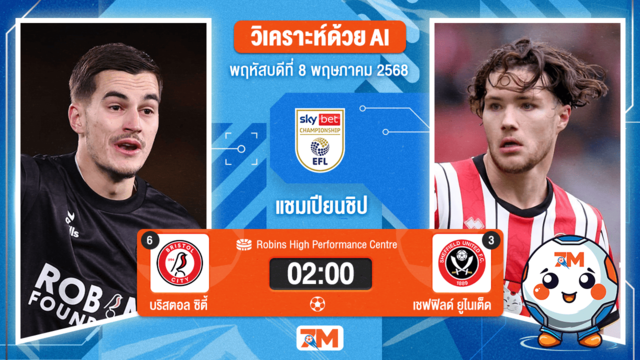 วิเคราะห์ฟุตบอล อีเอฟแอลแชมเปียนชิป ระหว่าง บริสตอล ซิตี้ พบ เชฟฟิลด์ ยูไนเต็ด
