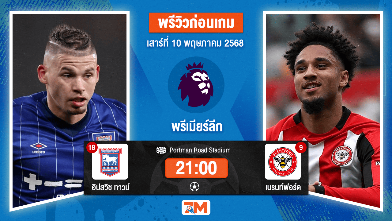 วิเคราะห์ฟุตบอล พรีเมียร์ลีก ระหว่าง อิปสวิช ทาวน์ พบ เบรนท์ฟอร์ด