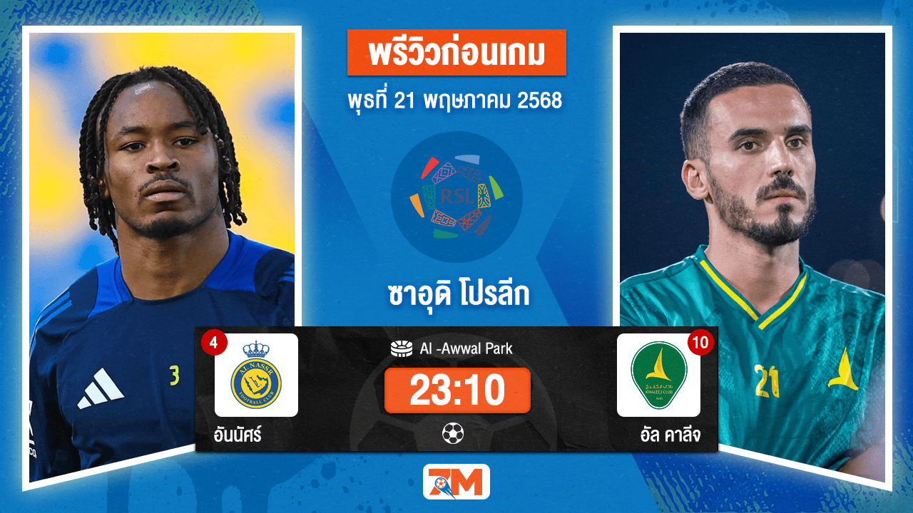 วิเคราะห์ฟุตบอล ซาอุดิ โปรเฟสชั่นแนล ลีก ระหว่าง อันนัศร์ พบ อัล คาลีจ