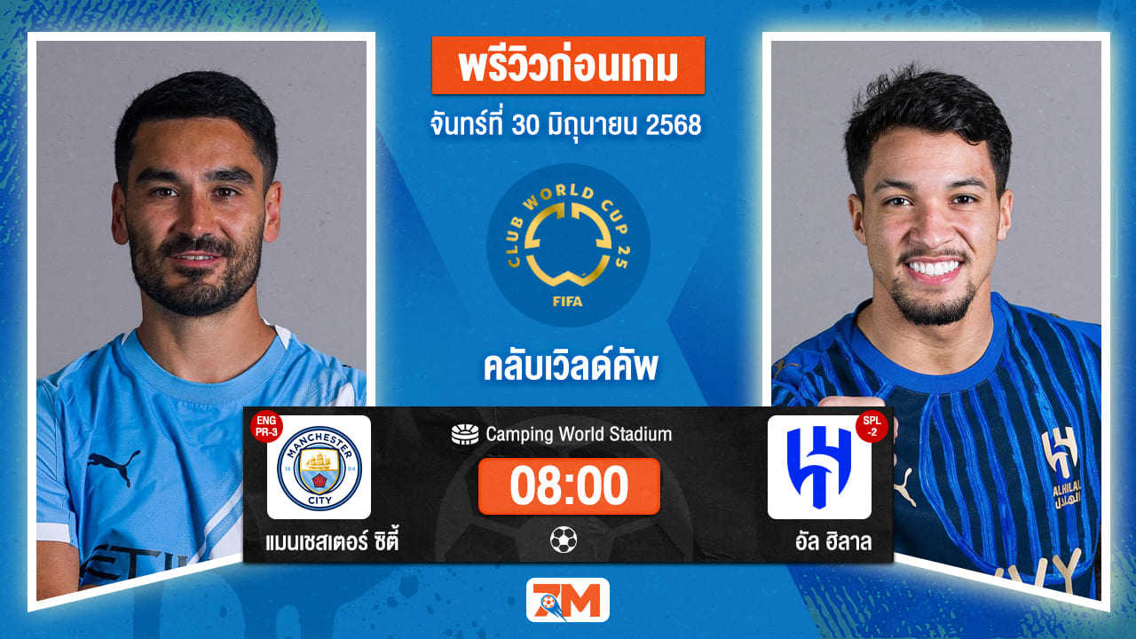 วิเคราะห์ฟุตบอล ฟีฟ่าคลับเวิลด์คัพ ระหว่าง แมนเชสเตอร์ ซิตี้ พบ อัล ฮิลาล
