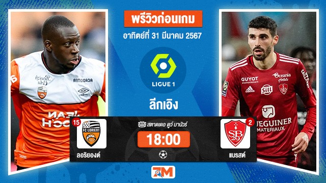 วิเคระห์ฟุตบอลลีกเอิง ระหว่าง  ลอริยองต์ พบ แบรสต์ เกมที่ 27