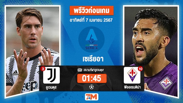วิเคราะห์ฟุตบอล เซเรียอา ระหว่าง  ยูเวนตุส พบ ฟิออเรนติน่า เกมที่  31