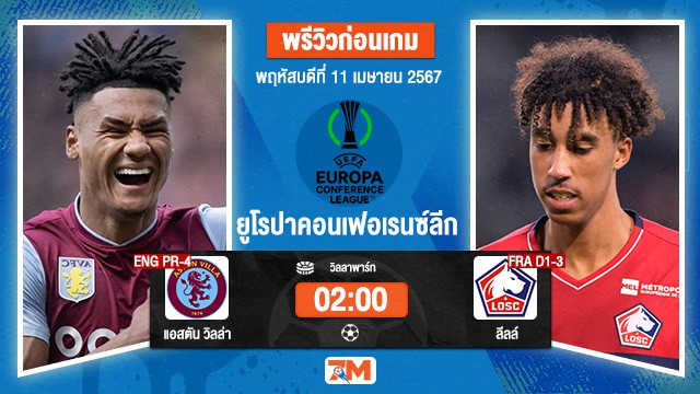 วิเคราะห์ฟุตบอล ยูฟ่ายูโรปาลีก ระหว่าง [ENG PR-4]   แอสตัน วิลล่า  พบ  [FRA D1-3]   ลีลล์ รอบ 8 ทีมสุดท้าย เกมที่ 1
