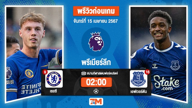 วิเคราะห์ฟุตบอล พรีเมียร์ลีก ระหว่าง เชลซี พบ เอฟเวอร์ตัน เกมที่ 33