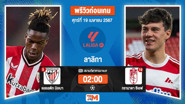 วิเคราะห์ฟุตบอล ลาลิกา ระหว่างแอธเลติก บิลเบา พบ กรานาดา ซีเอฟ เกมที่ 32