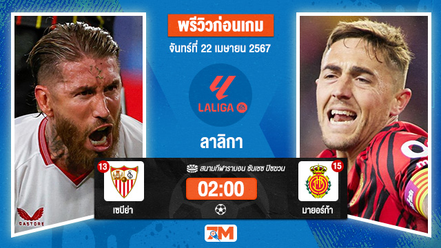 วิเคราะห์ฟุตบอล ลาลิกา ระหว่าง เซบีย่า พบ มายอร์ก้า เกมที่ 32