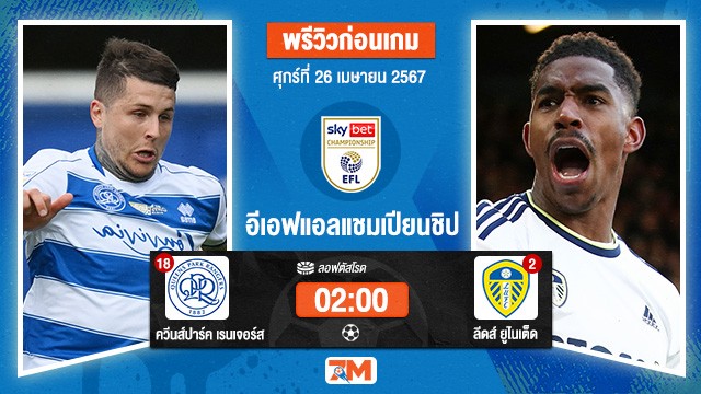 วิเคราะห์ฟุตบอล อีเอฟแอลแชมเปียนชิป  ระหว่างควีนส์ปาร์ค เรนเจอร์ส พบ ลีดส์ ยูไนเต็ด เกมที่ 45
