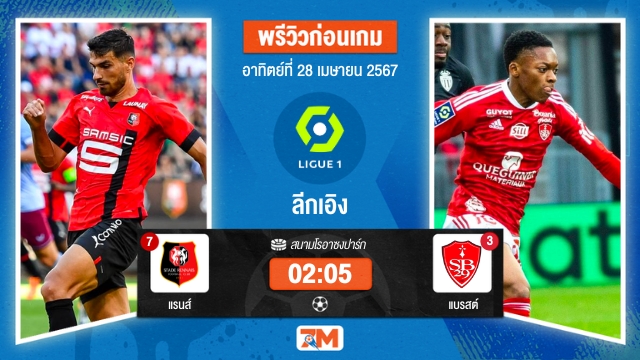 วิเคราะห์ฟุตบอล ลีกเอิง ระหว่าง แรนส์	พบ แบรสต์ เกมที่ 31