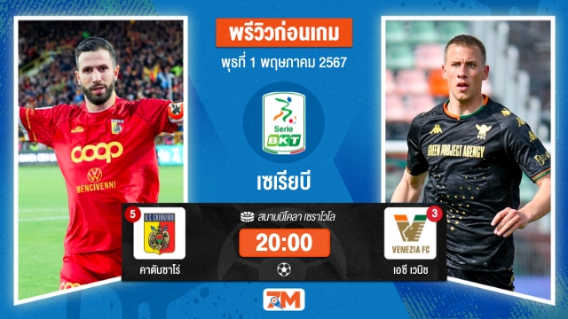 วิเคราะห์ฟุตบอล เซเรียบี ระหว่าง คาตันซาโร่ พบ เอซี เวนิช เกมที่ 36