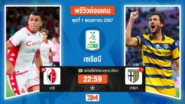 วิเคราะห์ฟุตบอล เซเรียบี ระหว่าง บารี พบ ปาร์ม่า เกมที่ 36