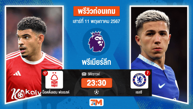 วิเคราะห์ฟุตบอล พรีเมียร์ลีก ระหว่าง น็อตติ้งแฮม ฟอเรสต์ พบ เชลซี เกมที่ 37