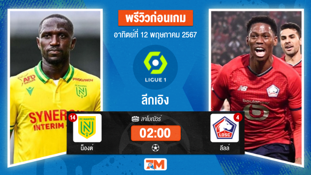 วิเคราะห์ฟุตบอล ลีกเอิง ระหว่าง น็องต์ พบ  ลีลล์ เกมที่ 33