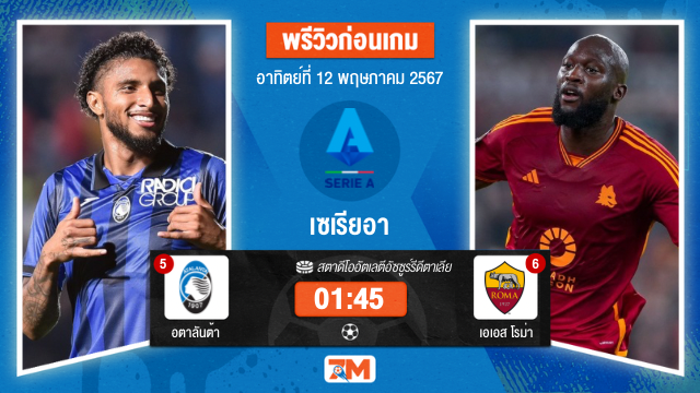 วิเคราะห์ฟุตบอล เซเรียอา ระหว่าง อตาลันต้า พบ เอเอส โรม่า เกมที่ 36