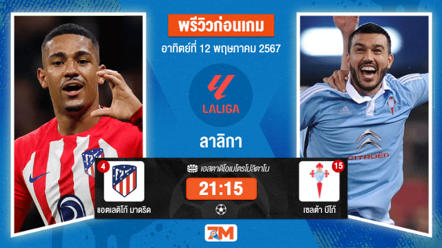 วิเคราะห์ฟุตบอล ลาลิกา ระหว่าง แอตเลติโก้ มาดริด พบ เซลต้า บีโก้ เกมที่ 35