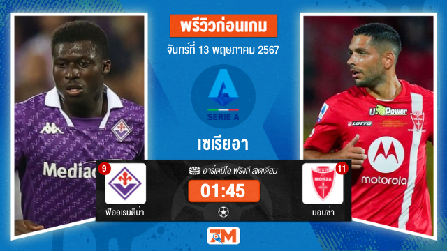 วิเคราะห์ฟุตบอล เซเรียอา ระหว่าง ฟิออเรนติน่า	พบ มอนซ่า เกมที่ 36