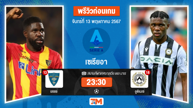 วิเคราะห์ฟุตบอล เซเรียอา ระหว่าง เลชเช่	 พบ อูดิเนเซ่ เกมที่ 36