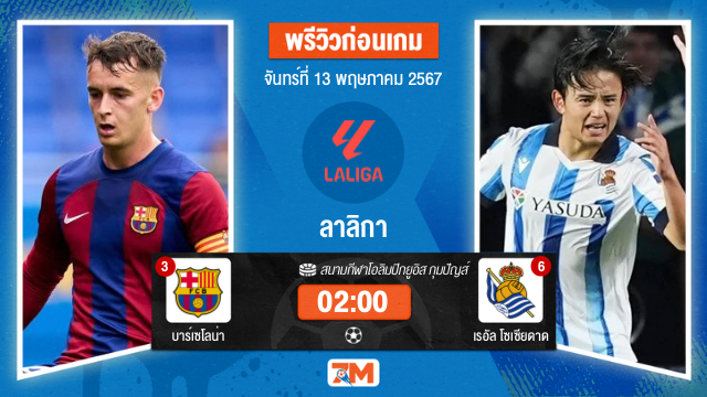 วิเคราะห์ฟุตบอล ลาลิกา ระหว่าง บาร์เซโลน่า พบ เรอัล โซเซียดาด เกมที่ 35