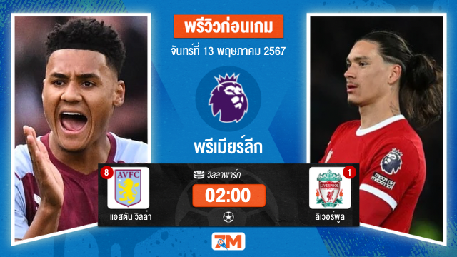 วิเคราะห์ฟุตบอล พรีเมียร์ลีก ระหว่าง แอสตัน วิลล่า พบ ลิเวอร์พูล เกมที่ 37