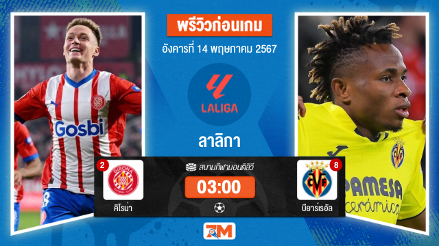 วิเคราะห์ ฟุตบอลลาลิกา ระหว่าง คิโรน่า	พบ บียาร์เรอัล เกมที่ 36