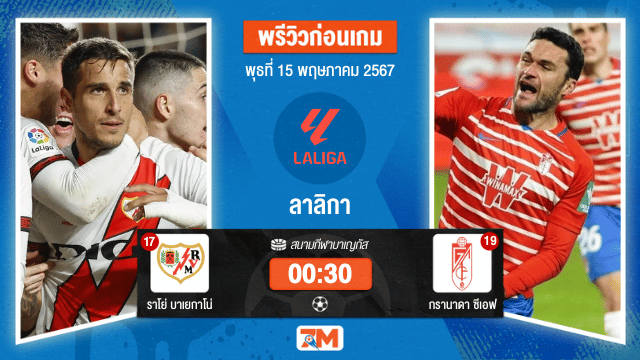 วิเคราะห์ฟุตบอล ลาลิกา ระหว่าง ราโย่ บาเยกาโน่ พบ กรานาดา ซีเอฟ  เกมที่ 36
