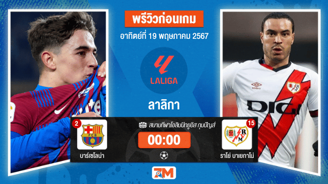 วิเคราะห์ฟุตบอลลาลิกา ระหว่าง  บาร์เซโลน่า พบ ราโย่ บาเยกาโน่ เกมที่ 37
