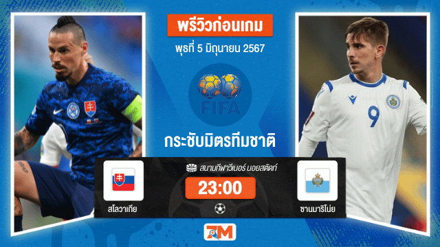วิเคราะห์ฟุตบอล กระชับมิตรทีมชาติ ระหว่าง   สโลวาเกีย   พบ ซานมาริโน่