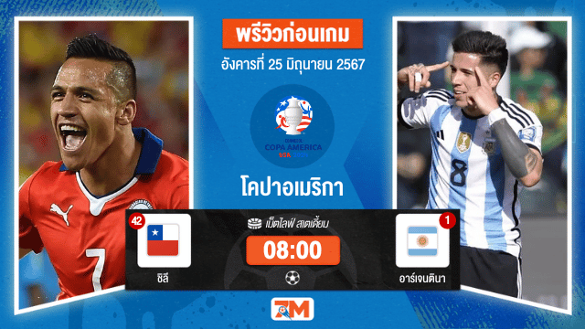 วิเคราะห์ฟุตบอลโคปาอเมริกา ระหว่าง ชิลี พบ อาร์เจนตินา