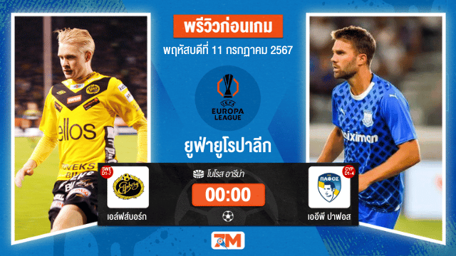 วิเคราะห์ฟุตบอล ยูฟ่ายูโรปาลีก ระหว่าง เอล์ฟส์บอร์ก  พบ  เออีพี ปาฟอส  รอบคัดเลือก
