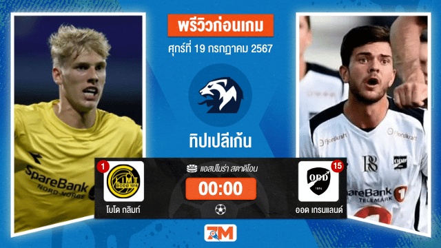 วิเคราะห์ฟุตบอล  นอร์เวย์ ทิปเปลีเก้น  ระหว่าง โบโด กลิมท์ พบ ออด เกรนแลนด์ เกมที่ 15