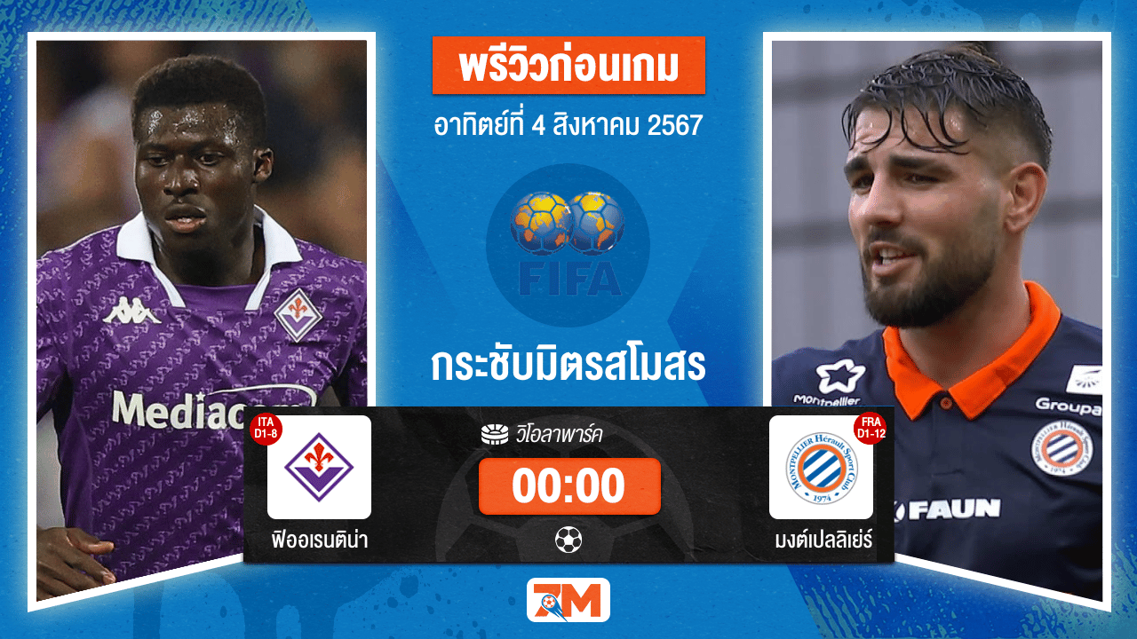 วิเคราะห์ฟุตบอล กระชับมิตร (สโมสร) ระหว่าง ฟิออเรนติน่า พบ มงต์เปลลิเย่ร์